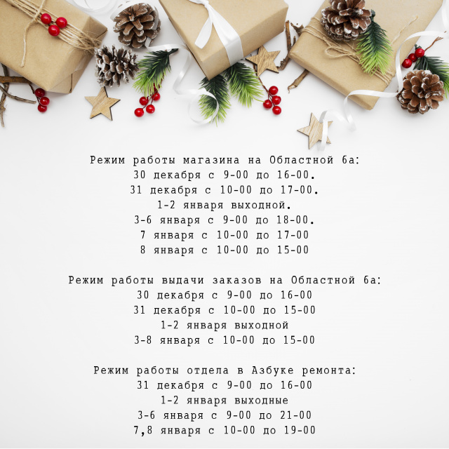 Режим работы в новогодние праздники